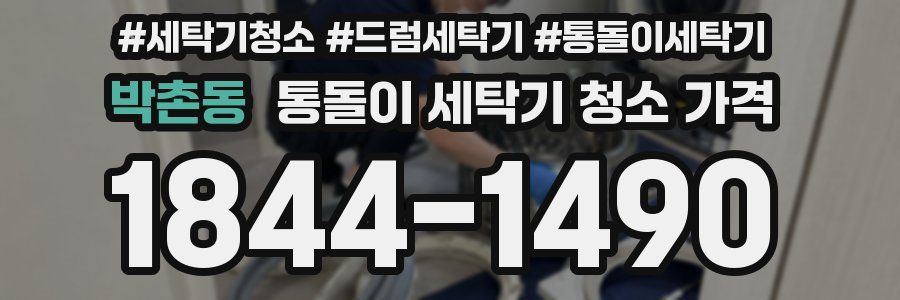 박촌동 통돌이 세탁기 청소 가격