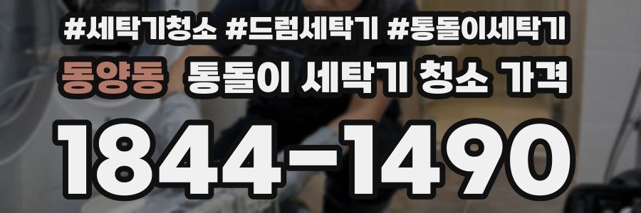 동양동 통돌이 세탁기 청소 가격