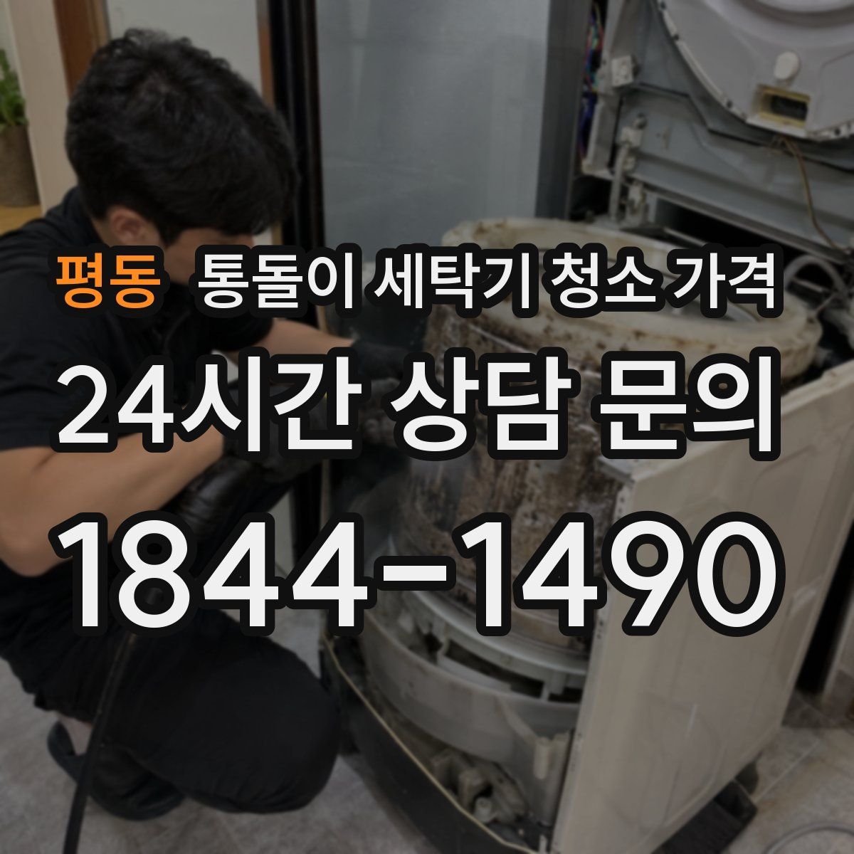 평동 통돌이 세탁기 청소 가격