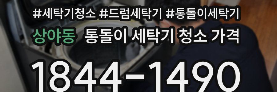 상야동 통돌이 세탁기 청소 가격
