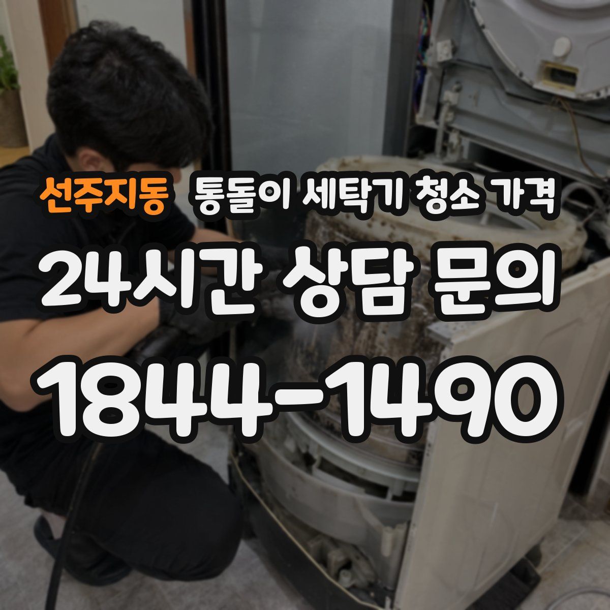 선주지동 통돌이 세탁기 청소 가격