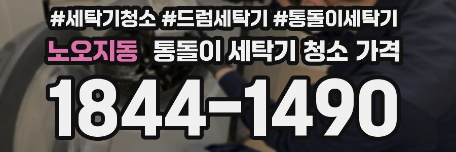노오지동 통돌이 세탁기 청소 가격