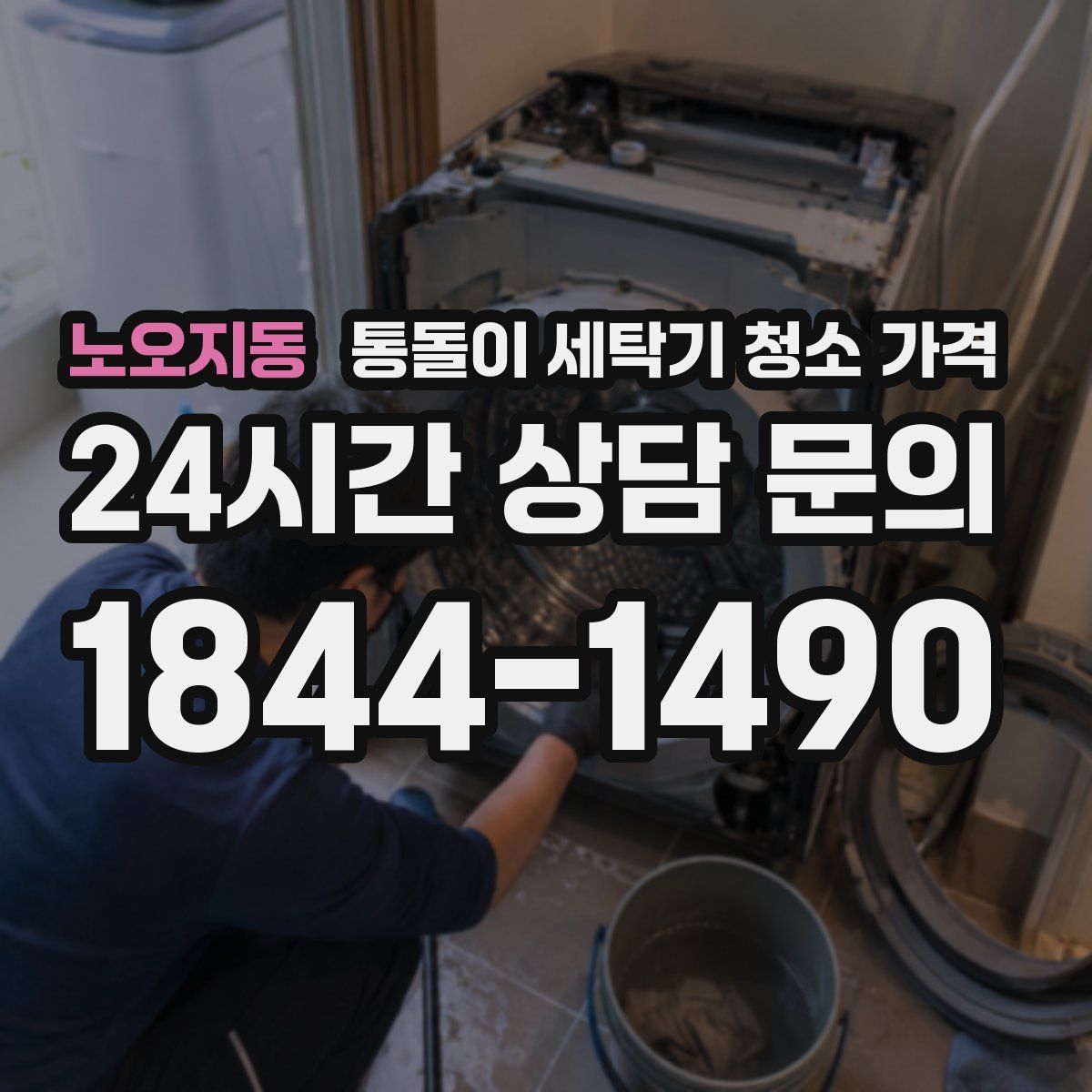 노오지동 통돌이 세탁기 청소 가격