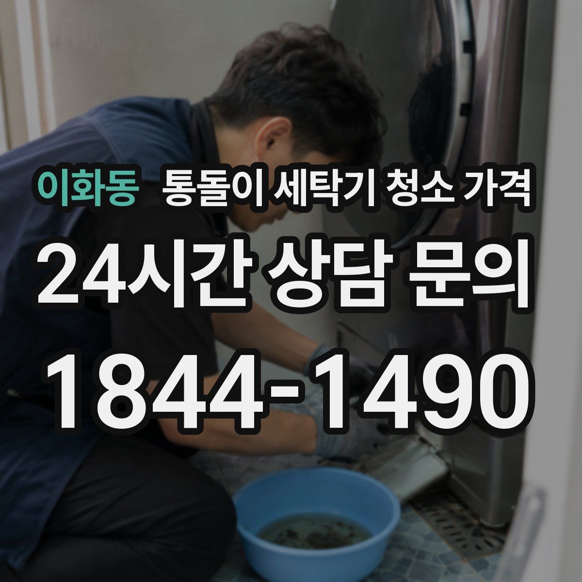 이화동 통돌이 세탁기 청소 가격