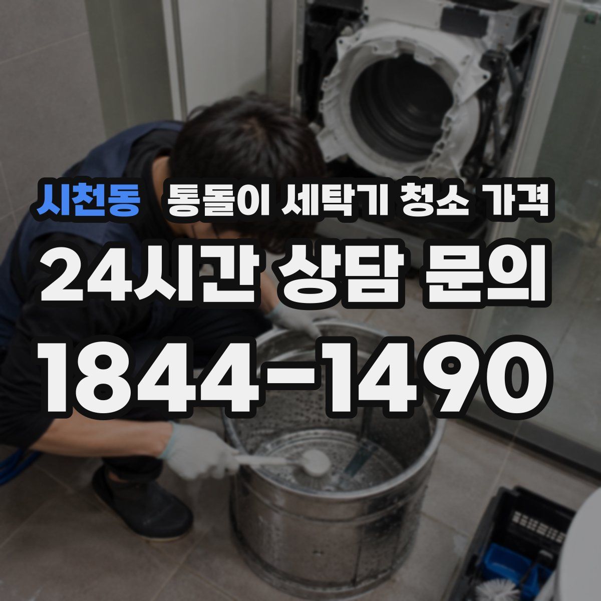 시천동 통돌이 세탁기 청소 가격