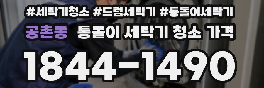 공촌동 통돌이 세탁기 청소 가격