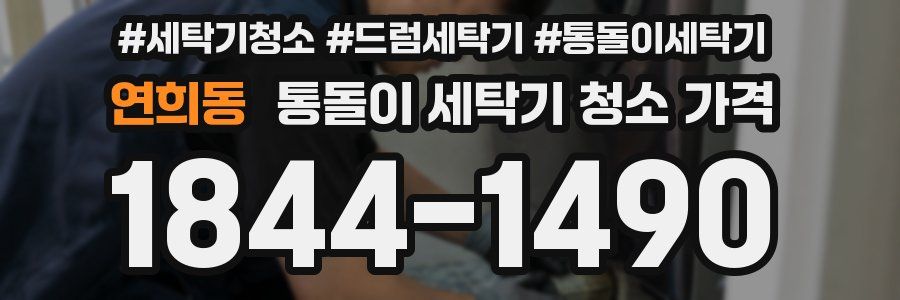 연희동 통돌이 세탁기 청소 가격