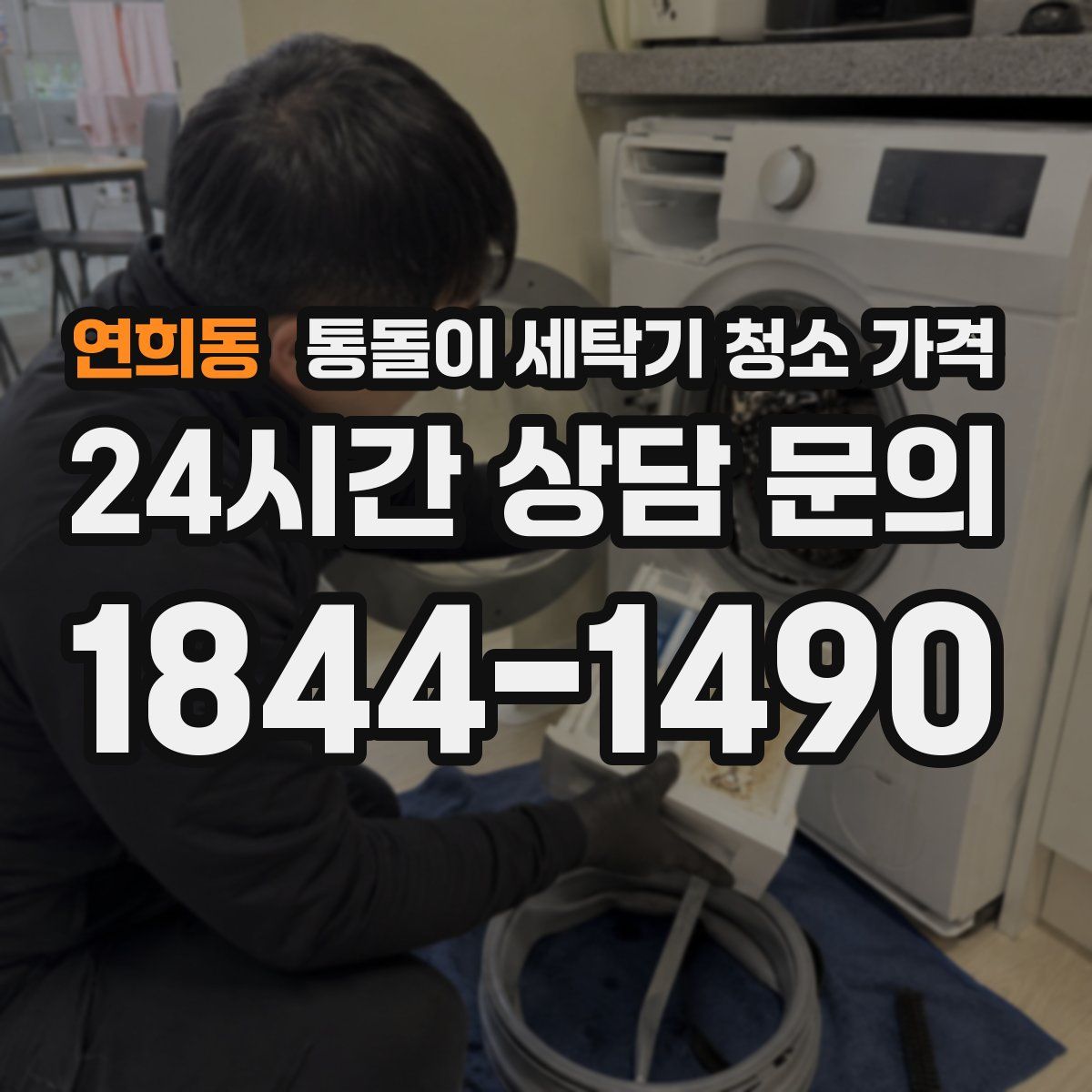 연희동 통돌이 세탁기 청소 가격