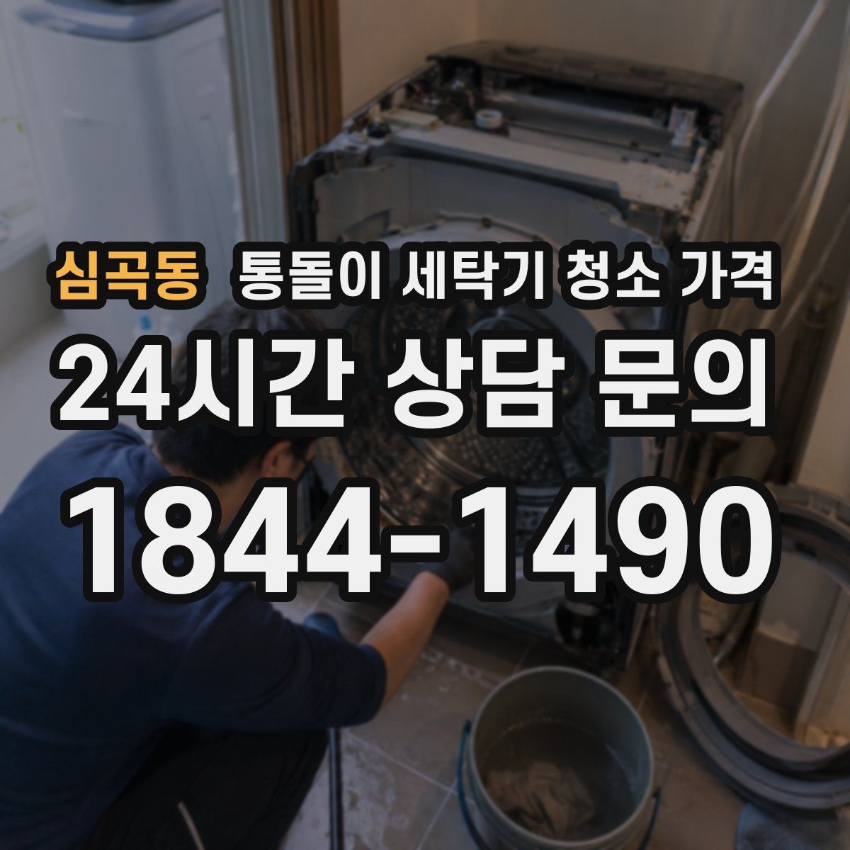 심곡동 통돌이 세탁기 청소 가격