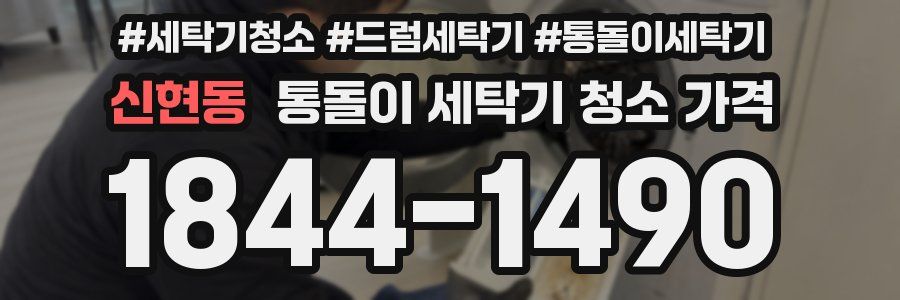 신현동 통돌이 세탁기 청소 가격