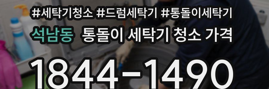 석남동 통돌이 세탁기 청소 가격