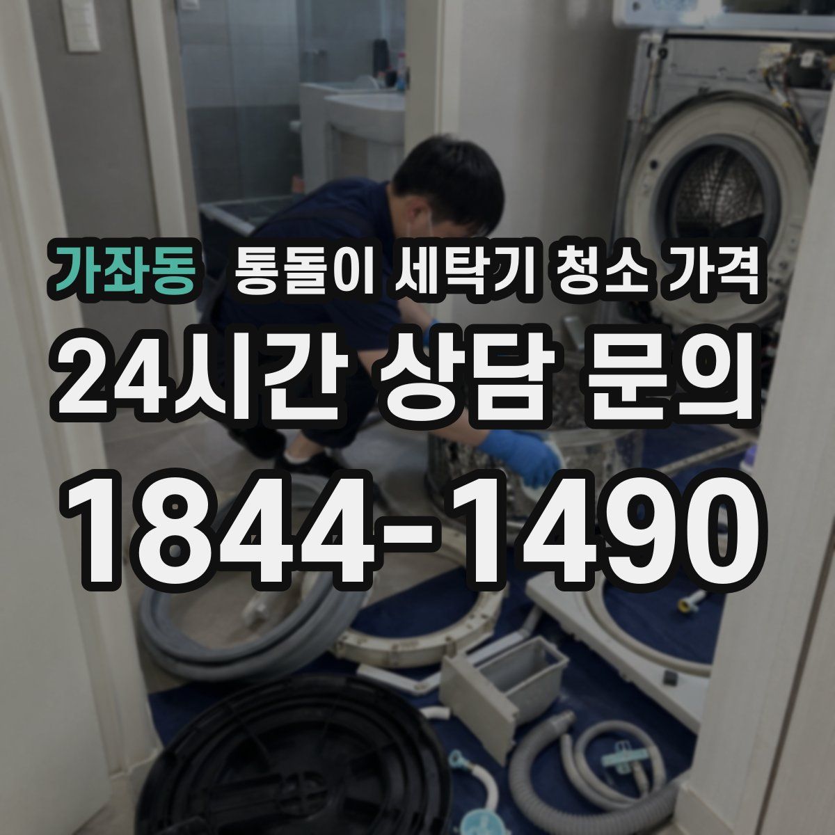 가좌동 통돌이 세탁기 청소 가격