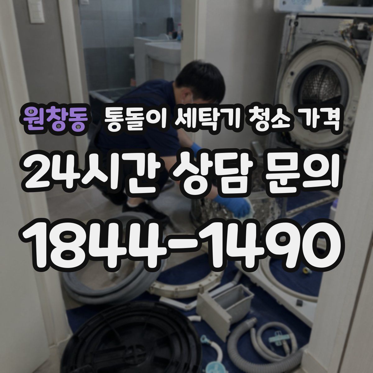 원창동 통돌이 세탁기 청소 가격