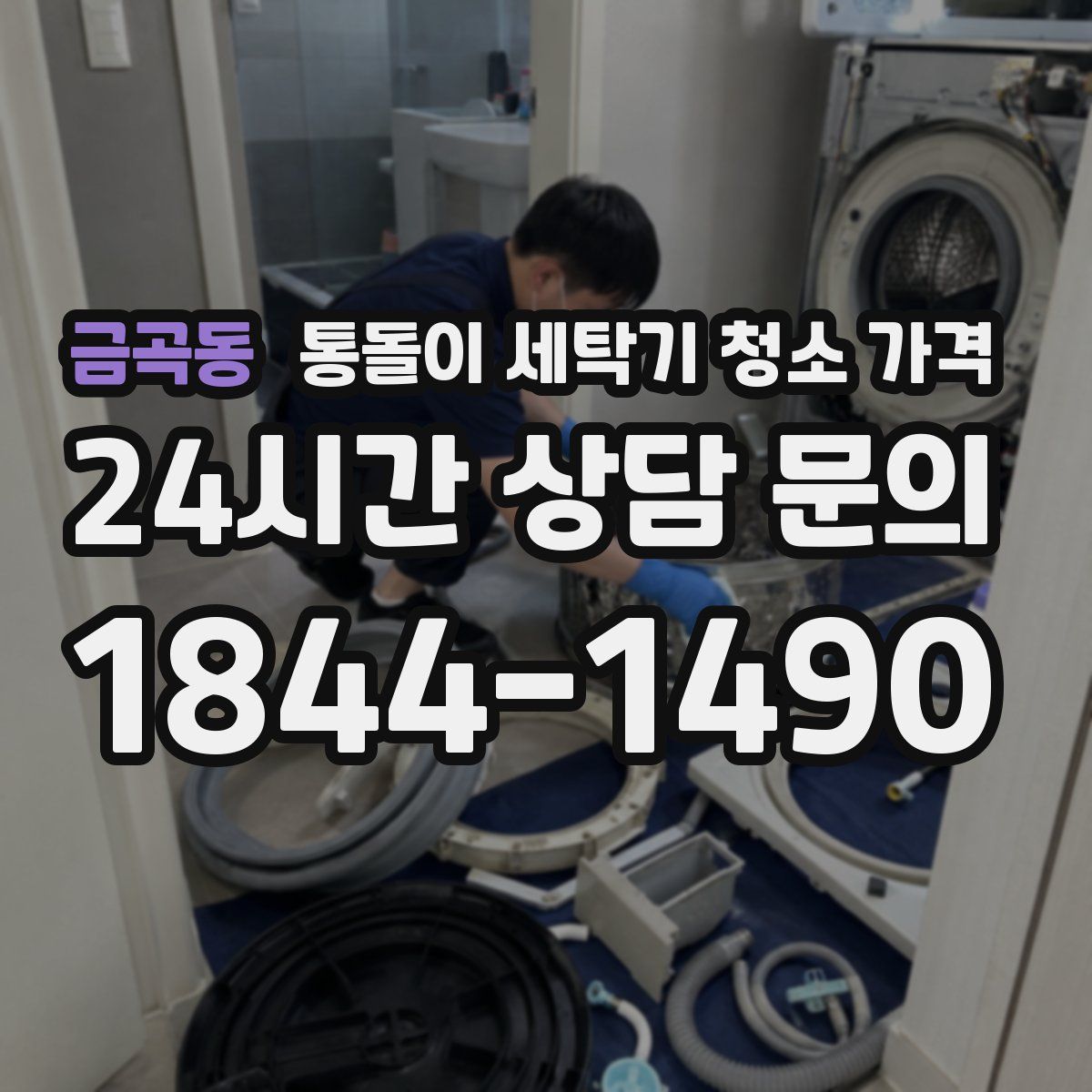 금곡동 통돌이 세탁기 청소 가격