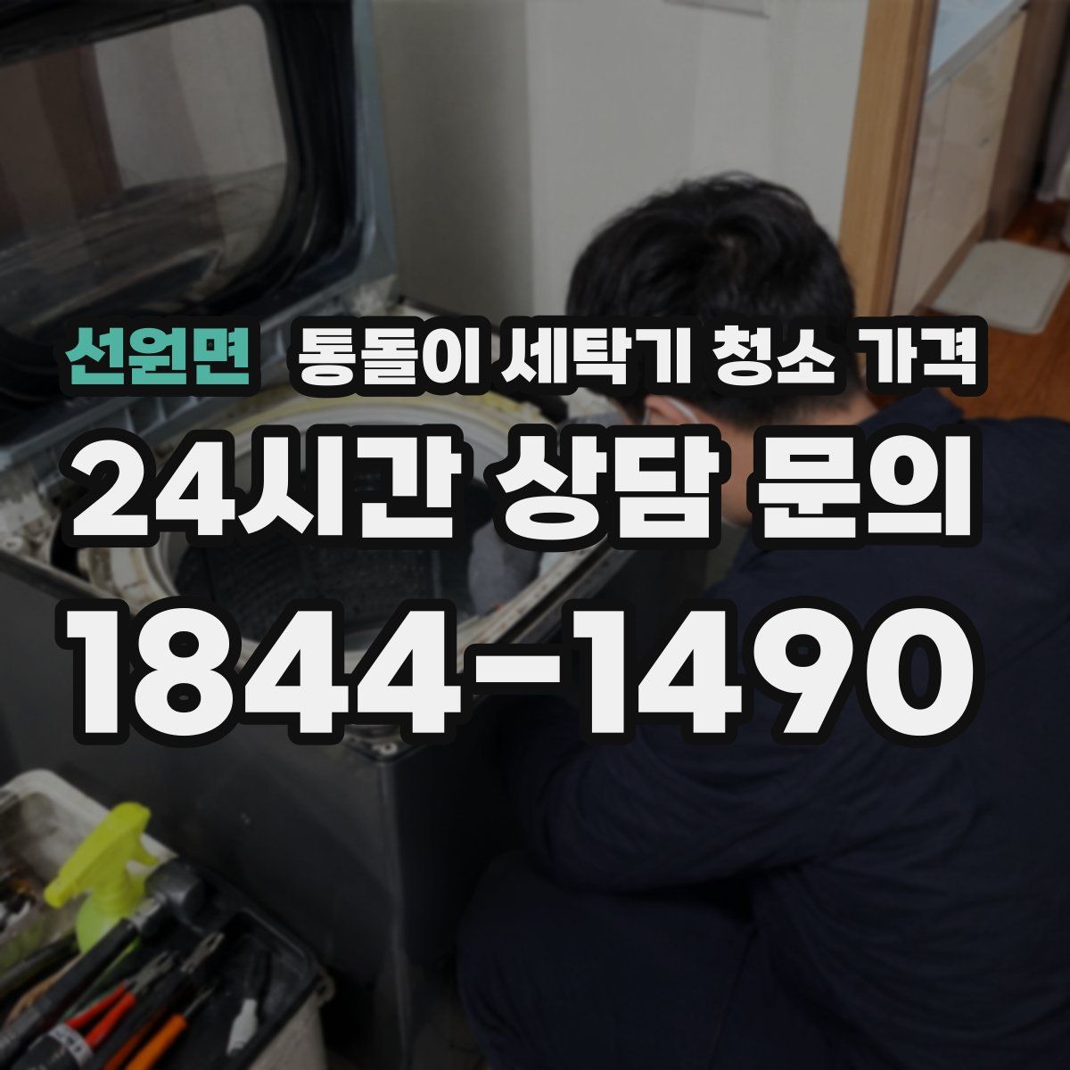 선원면 통돌이 세탁기 청소 가격
