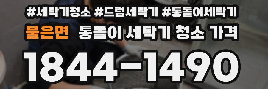 불은면 통돌이 세탁기 청소 가격