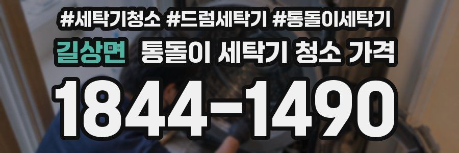 길상면 통돌이 세탁기 청소 가격
