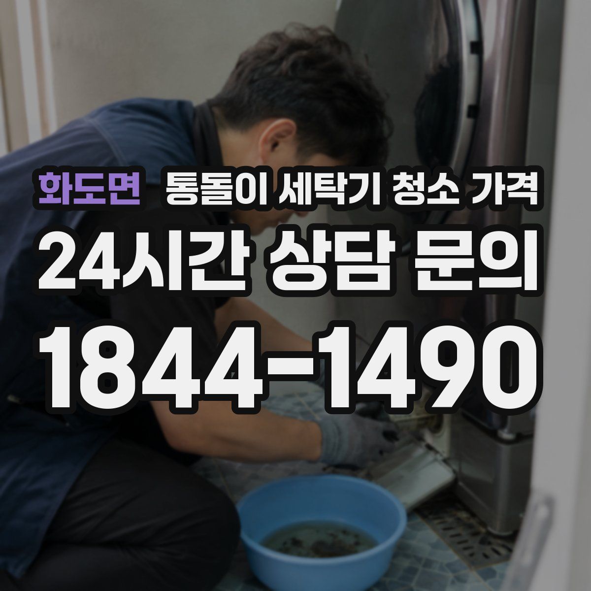 화도면 통돌이 세탁기 청소 가격