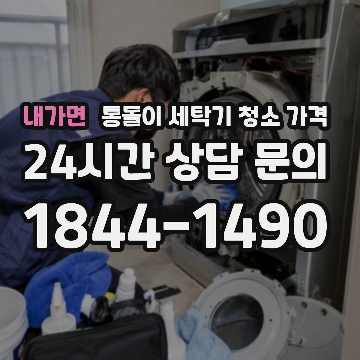 내가면 통돌이 세탁기 청소 가격