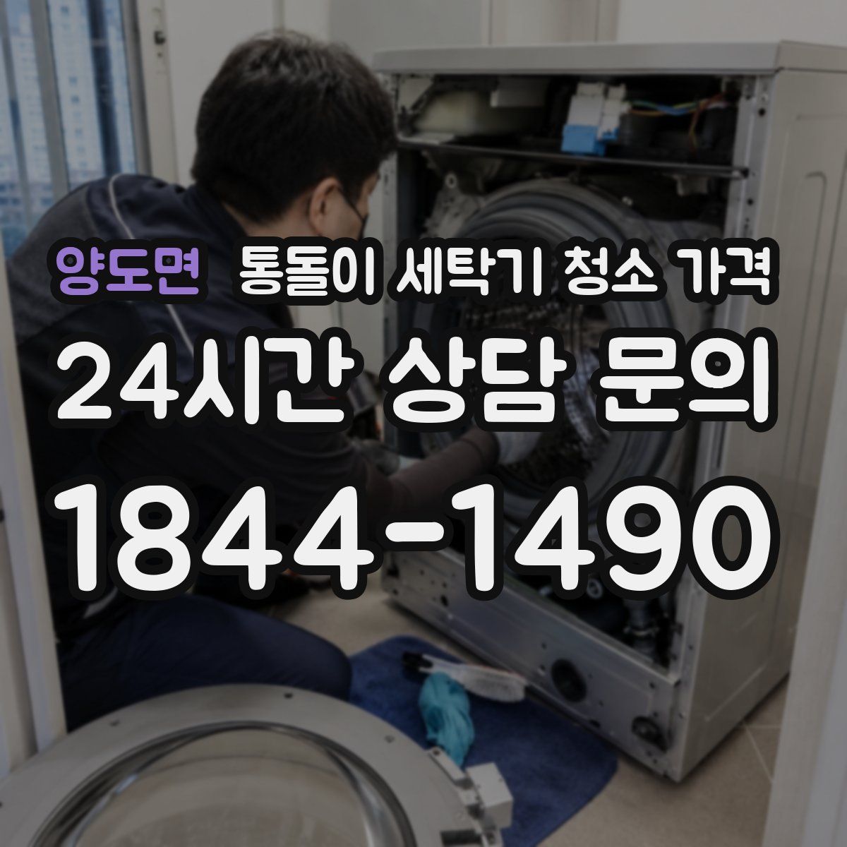 양도면 통돌이 세탁기 청소 가격