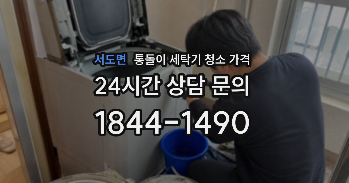 서도면 통돌이 세탁기 청소 가격
