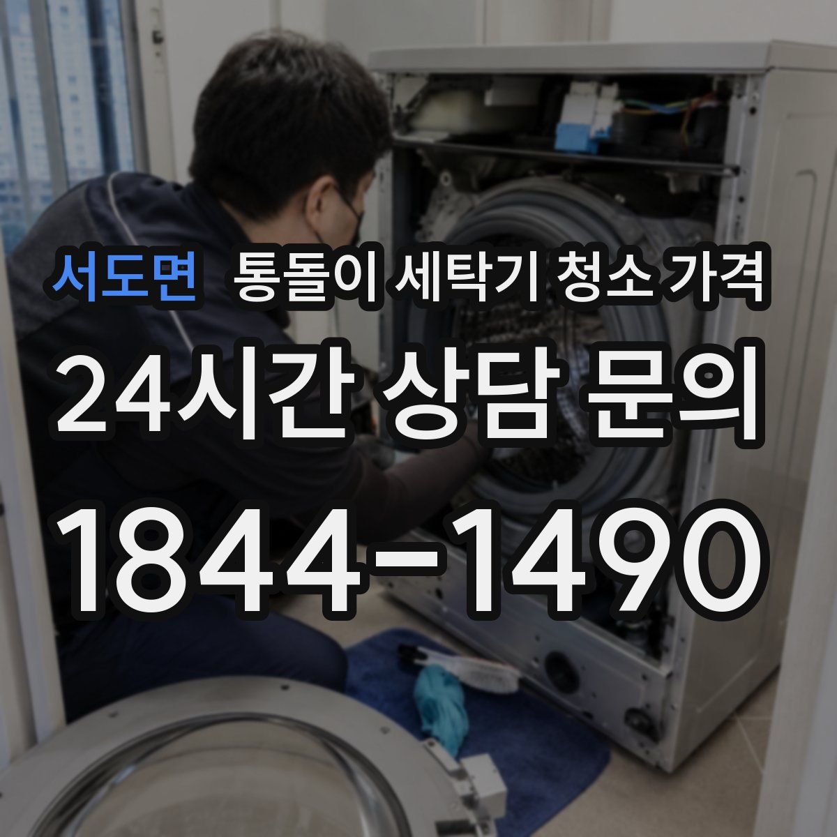 서도면 통돌이 세탁기 청소 가격