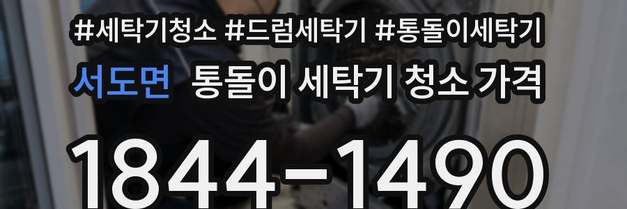 서도면 통돌이 세탁기 청소 가격