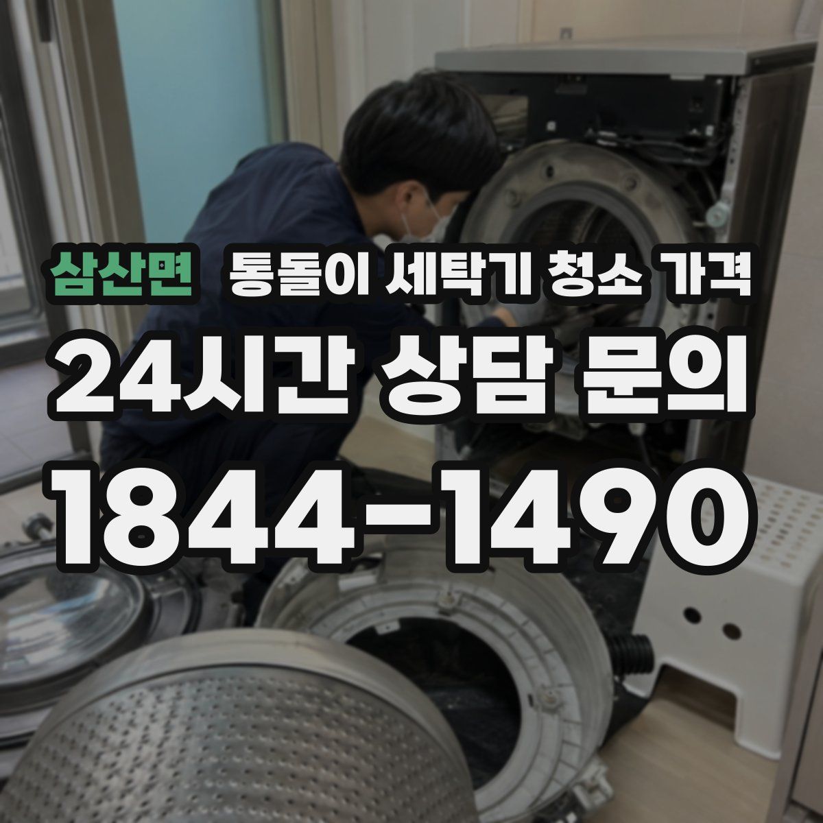 삼산면 통돌이 세탁기 청소 가격