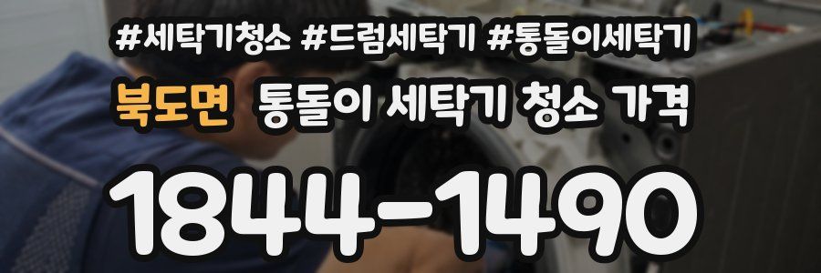 북도면 통돌이 세탁기 청소 가격