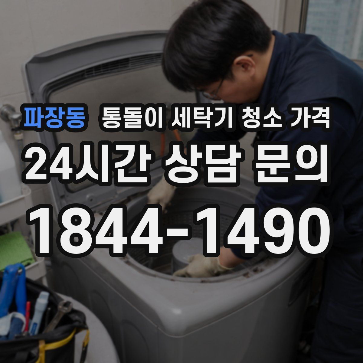 파장동 통돌이 세탁기 청소 가격