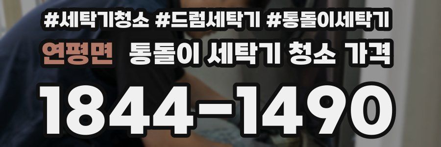 연평면 통돌이 세탁기 청소 가격