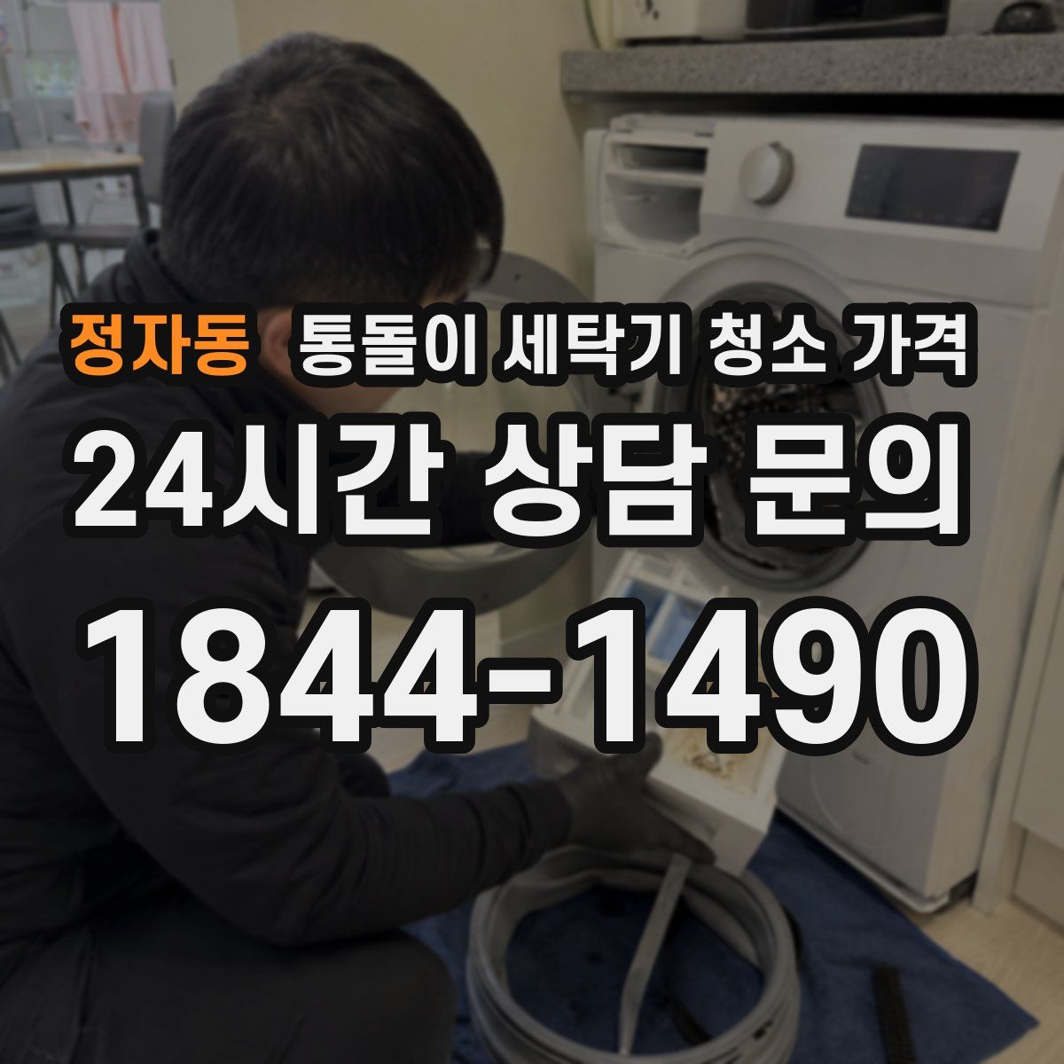 정자동 통돌이 세탁기 청소 가격