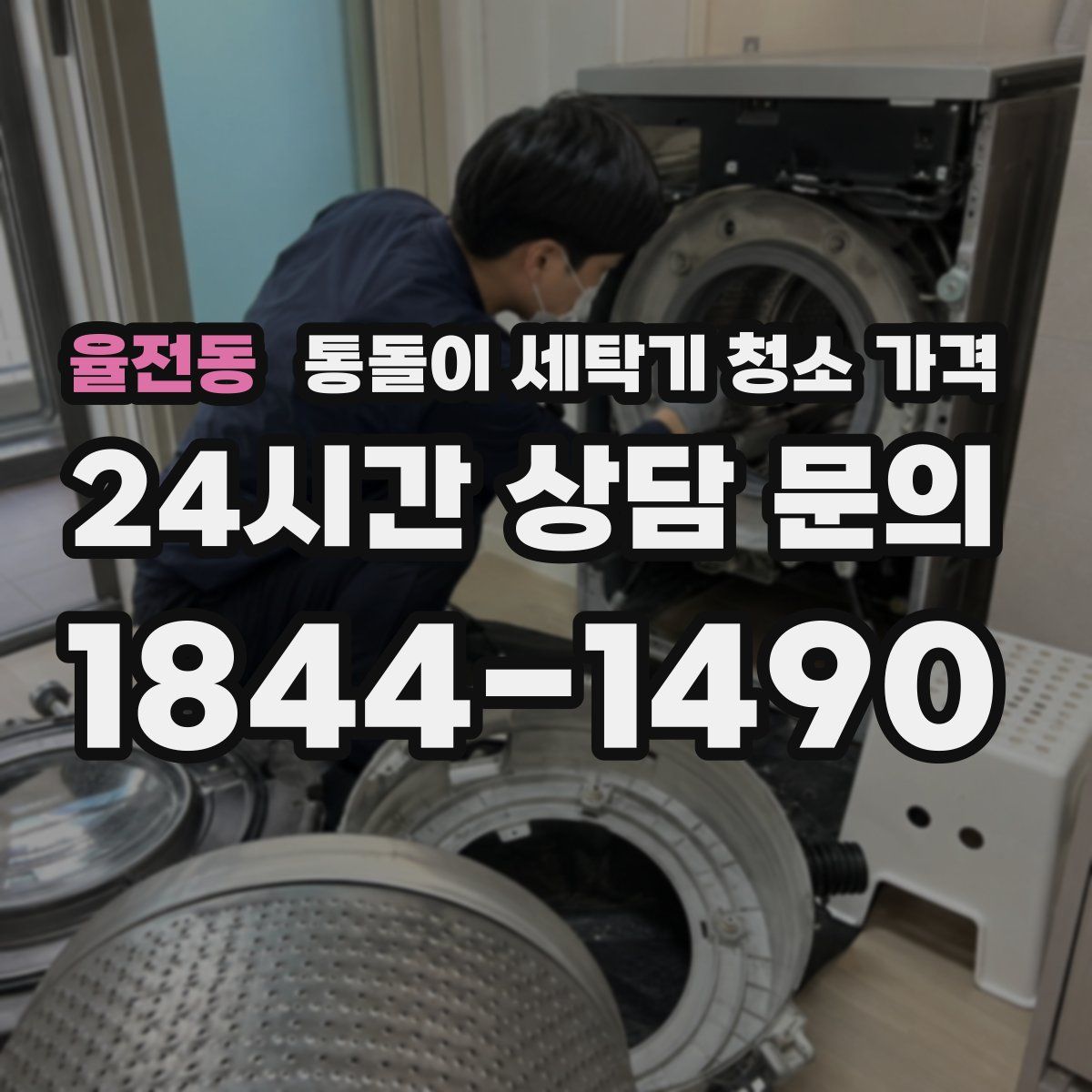 율전동 통돌이 세탁기 청소 가격