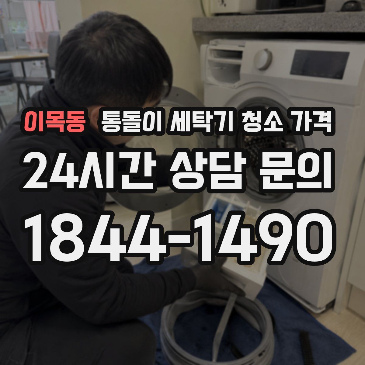 이목동 통돌이 세탁기 청소 가격