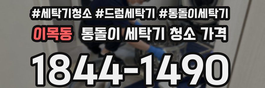 이목동 통돌이 세탁기 청소 가격