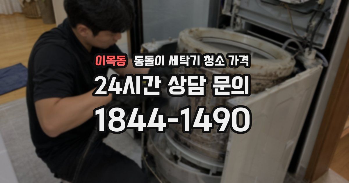 이목동 통돌이 세탁기 청소 가격