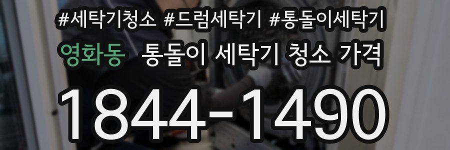 영화동 통돌이 세탁기 청소 가격
