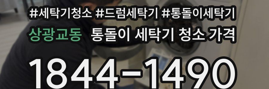상광교동 통돌이 세탁기 청소 가격