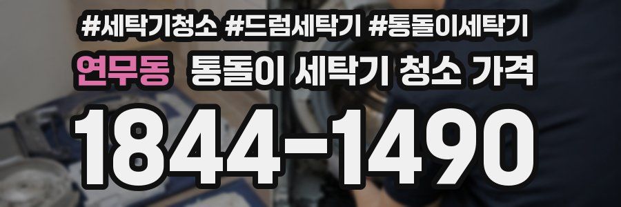 연무동 통돌이 세탁기 청소 가격