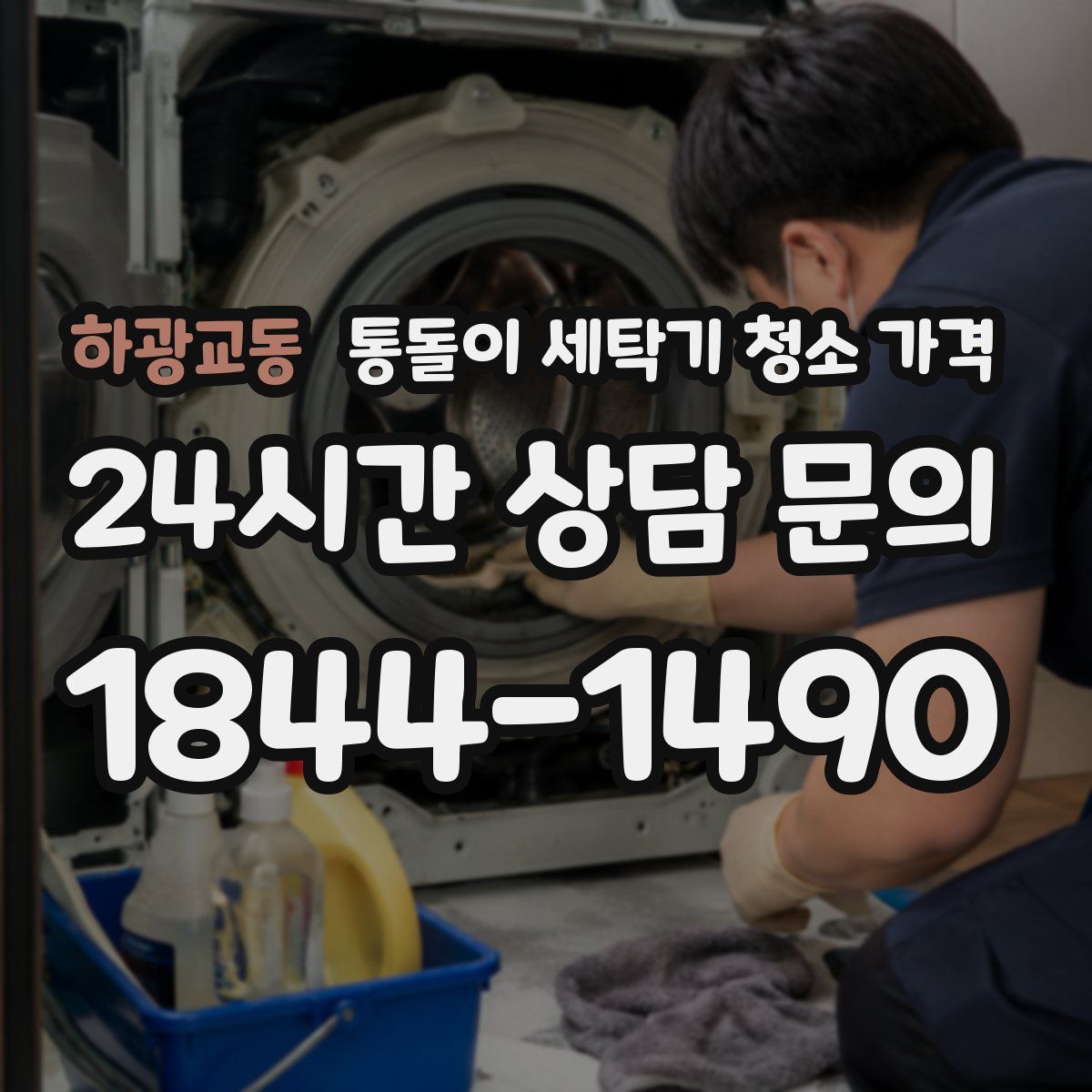 하광교동 통돌이 세탁기 청소 가격