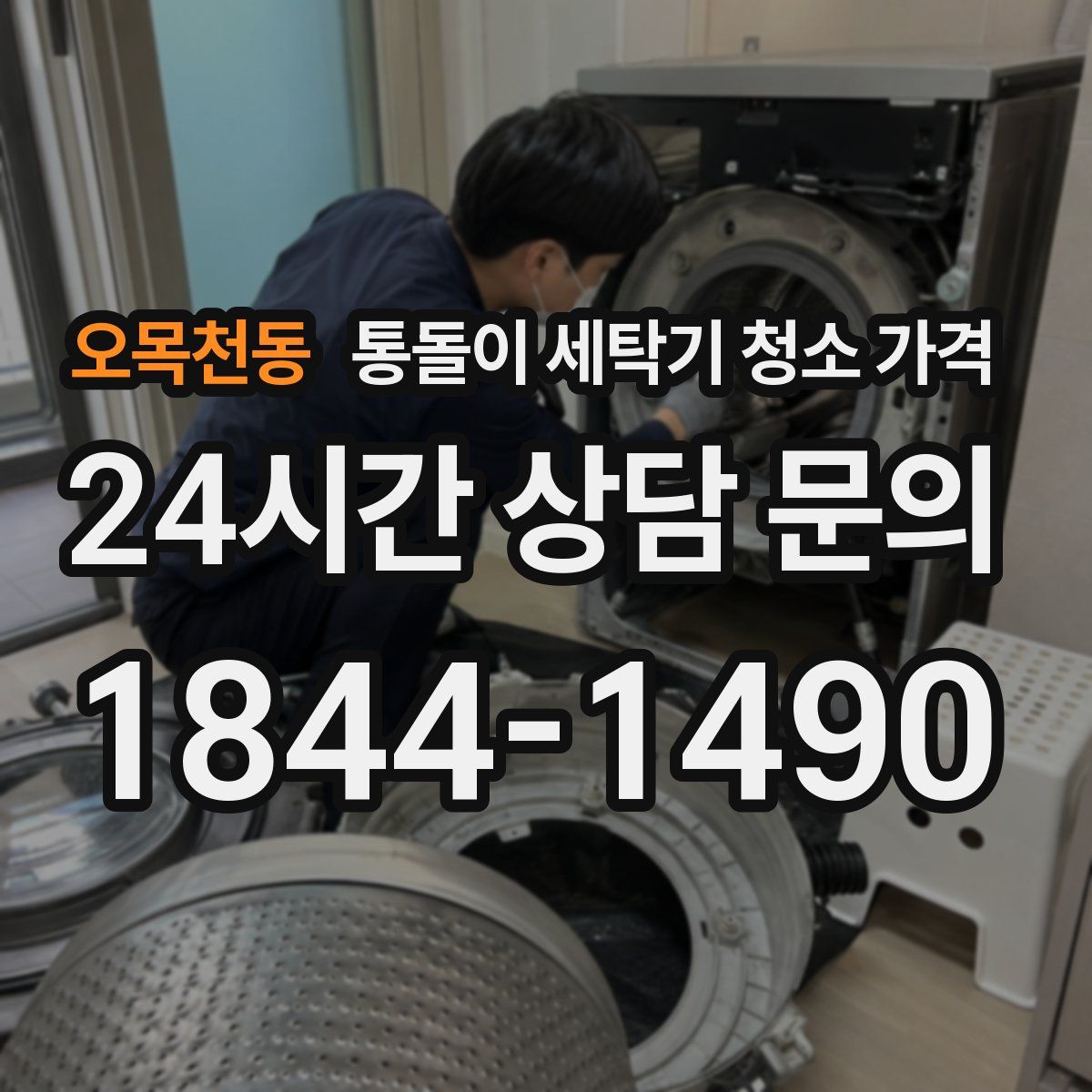 오목천동 통돌이 세탁기 청소 가격