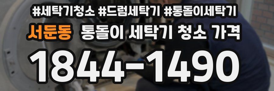 서둔동 통돌이 세탁기 청소 가격