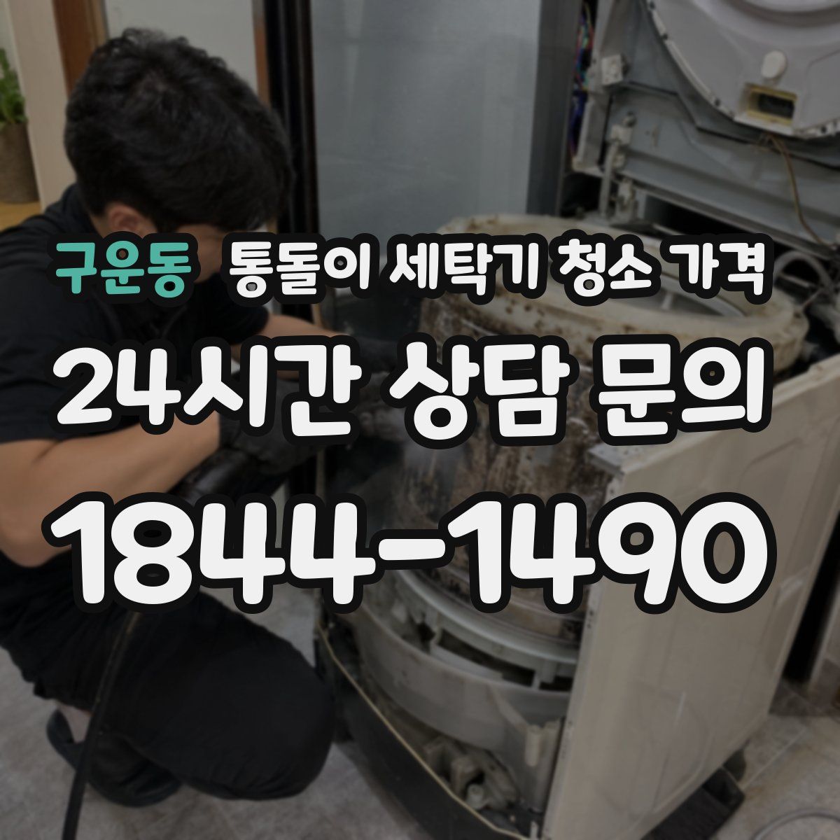구운동 통돌이 세탁기 청소 가격