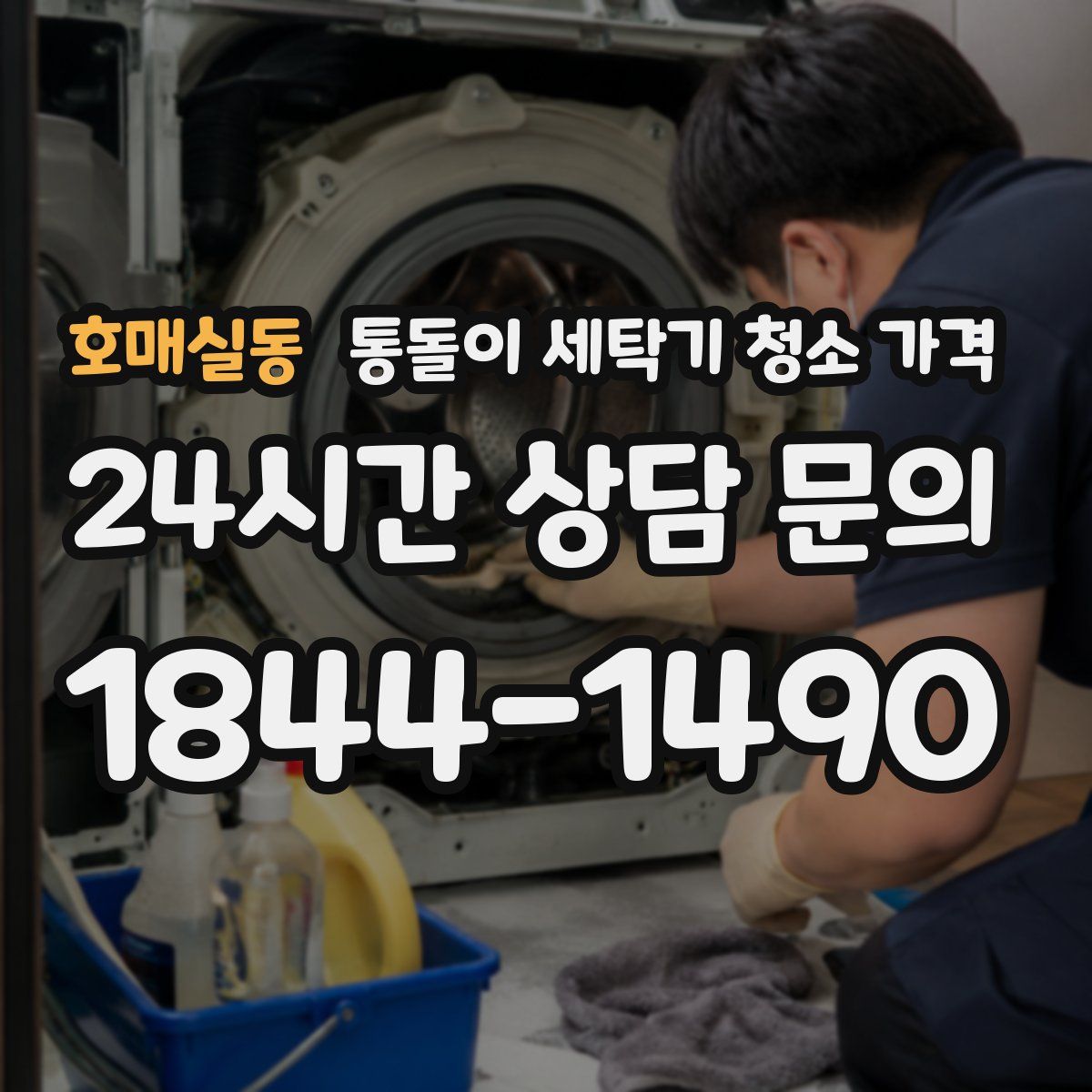 호매실동 통돌이 세탁기 청소 가격