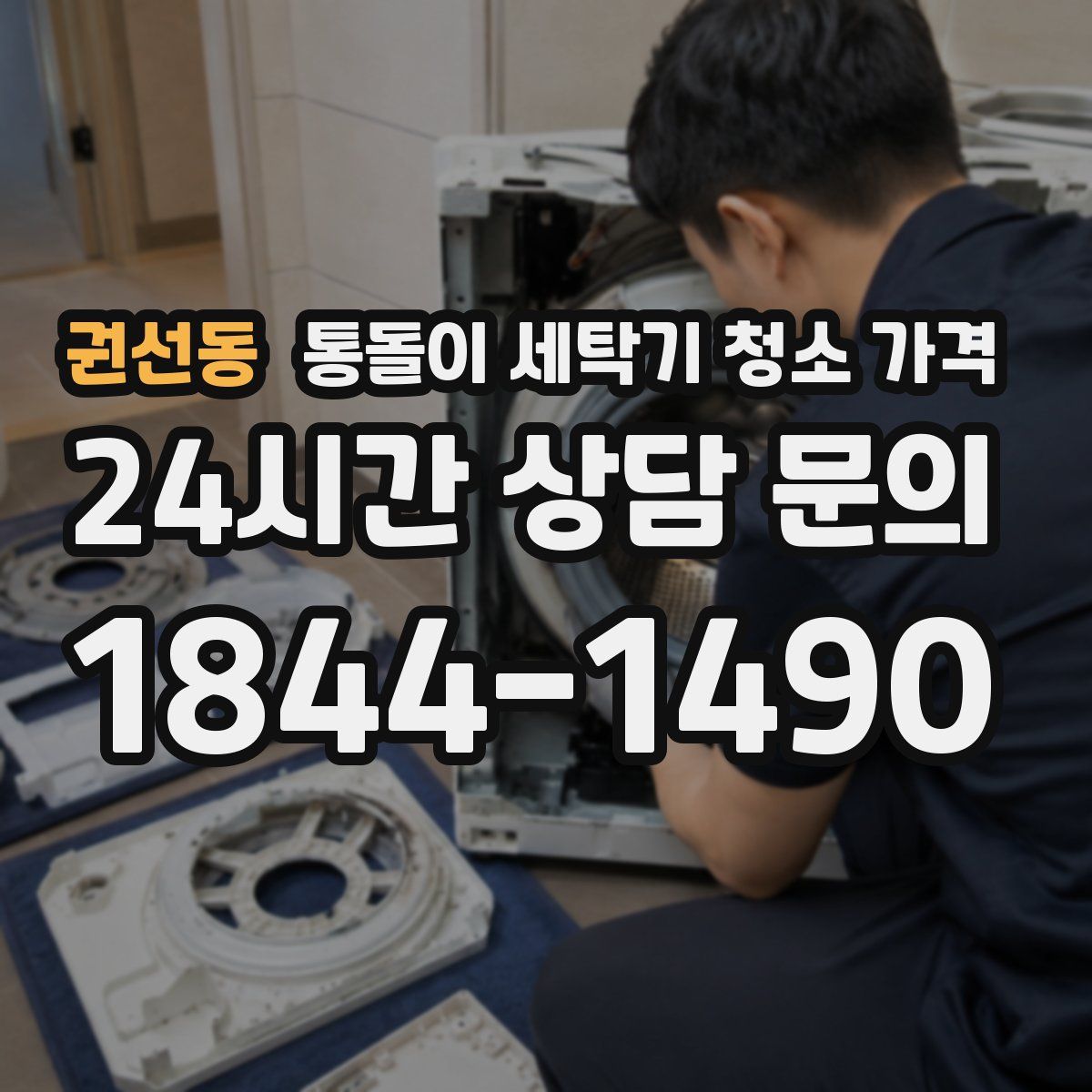 권선동 통돌이 세탁기 청소 가격
