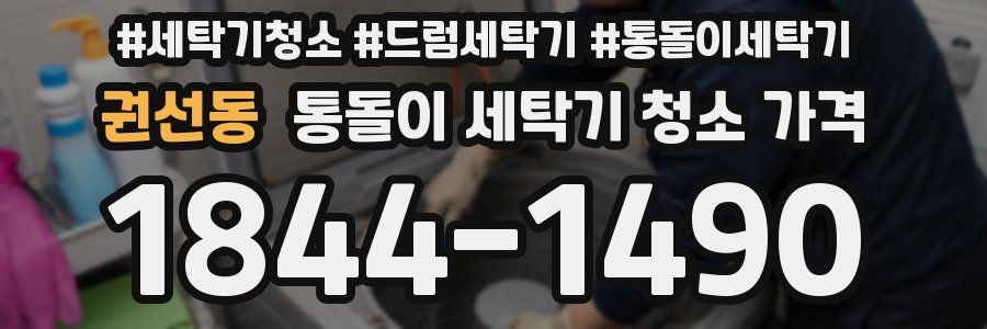 권선동 통돌이 세탁기 청소 가격