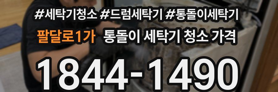 팔달로1가 통돌이 세탁기 청소 가격