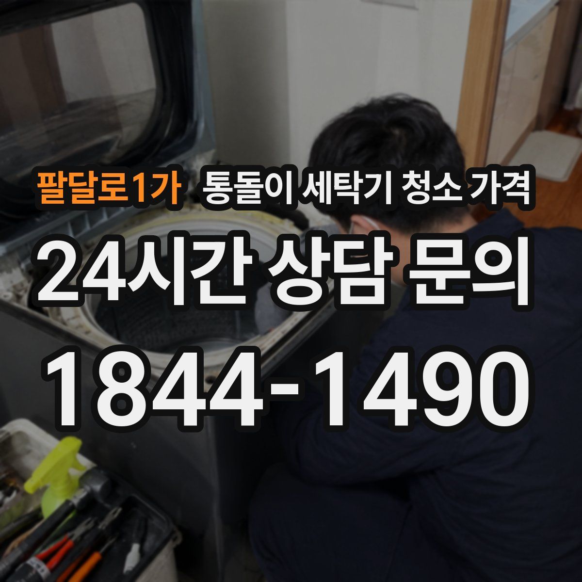 팔달로1가 통돌이 세탁기 청소 가격