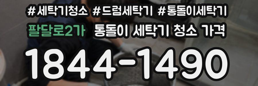 팔달로2가 통돌이 세탁기 청소 가격