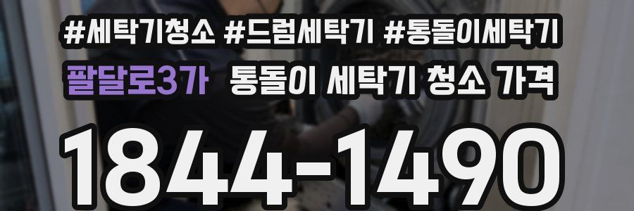 팔달로3가 통돌이 세탁기 청소 가격